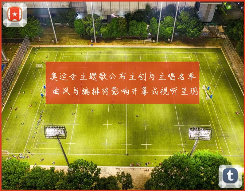 奥运会主题歌公布主创与主唱名单 曲风与编排将影响开幕式视听呈现