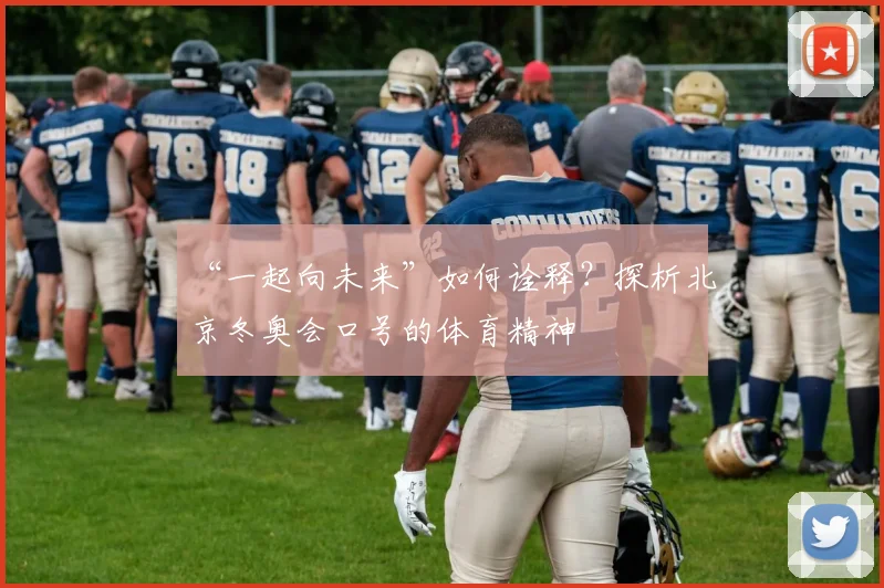 “一起向未来”如何诠释？探析北京冬奥会口号的体育精神