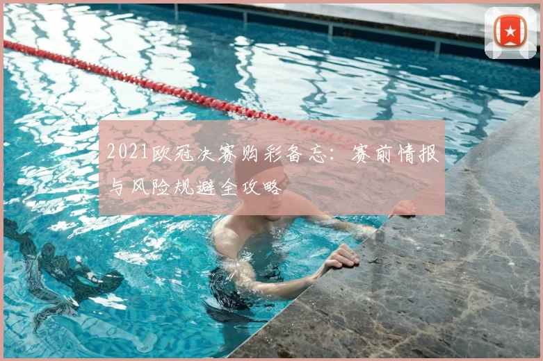 2021欧冠决赛购彩备忘：赛前情报与风险规避全攻略
