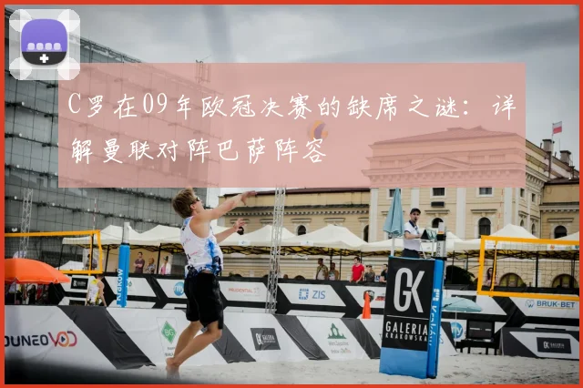 C罗在09年欧冠决赛的缺席之谜：详解曼联对阵巴萨阵容