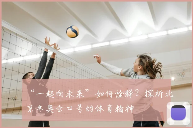 “一起向未来”如何诠释？探析北京冬奥会口号的体育精神